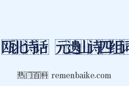 瓯北诗话·元遗山诗四组词是什么意思的图片